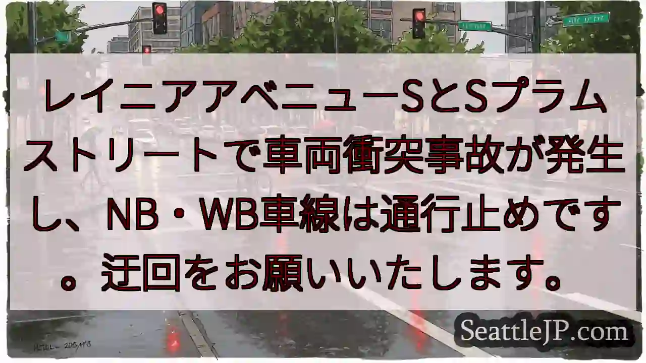 車両事故！レーニア・プラムストリート通行止め
