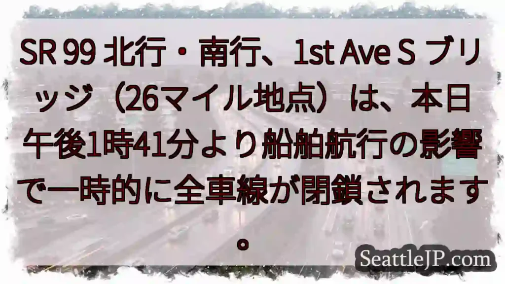 SR 99 一時閉鎖！船舶航行の影響