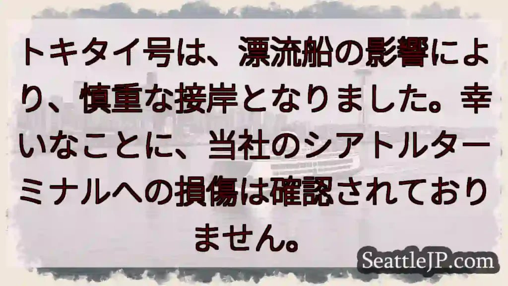トキタイ号、接岸完了。無事です。