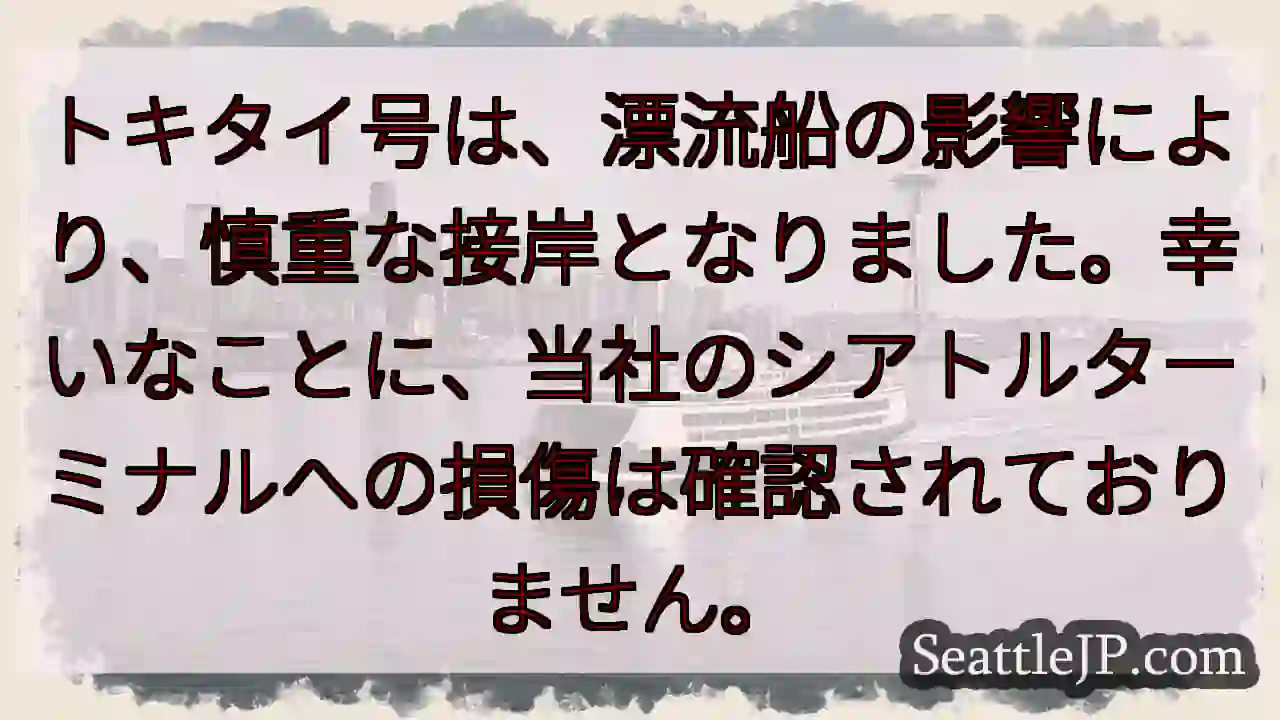 トキタイ号、接岸完了。無事です。