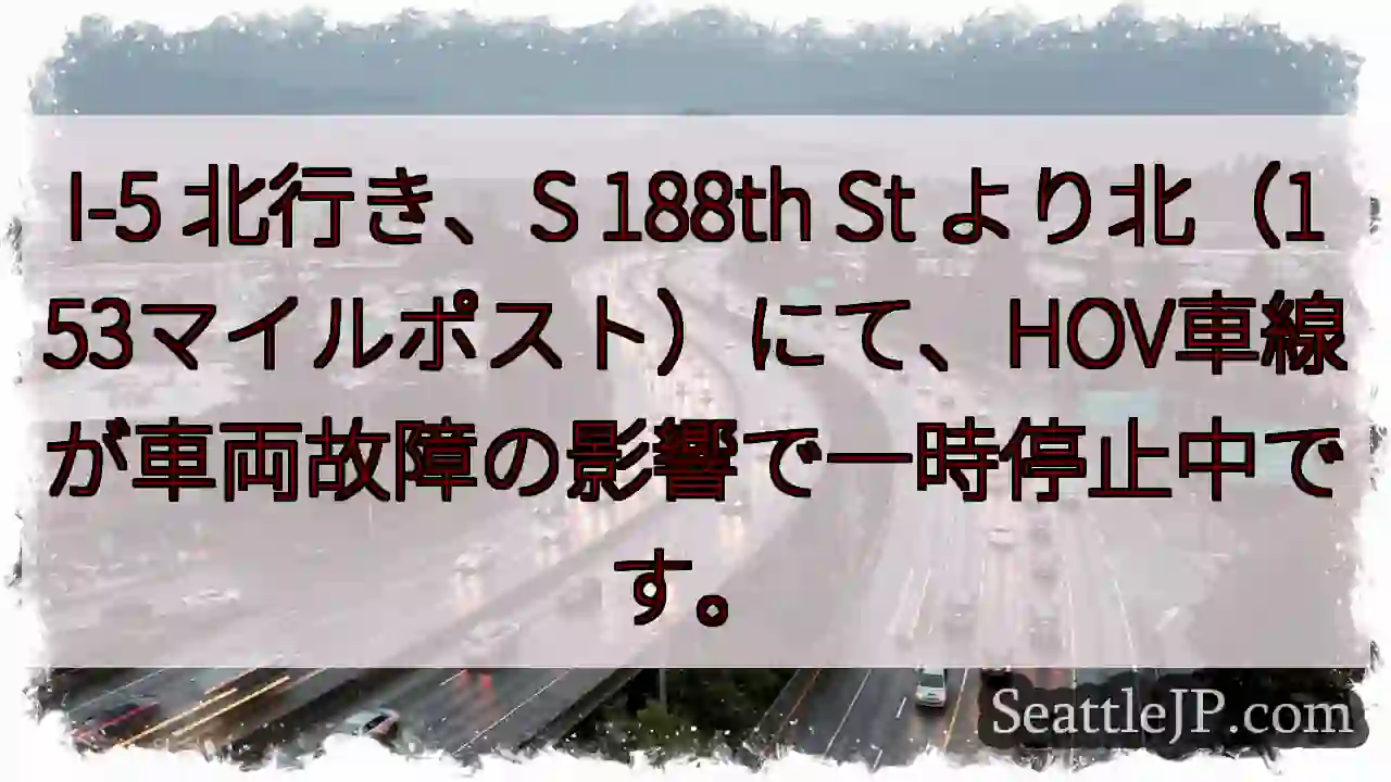 I-5 北行き、一時停止！車両故障の影響