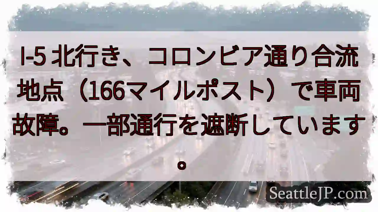 I-5北、車両故障。通行遮断中