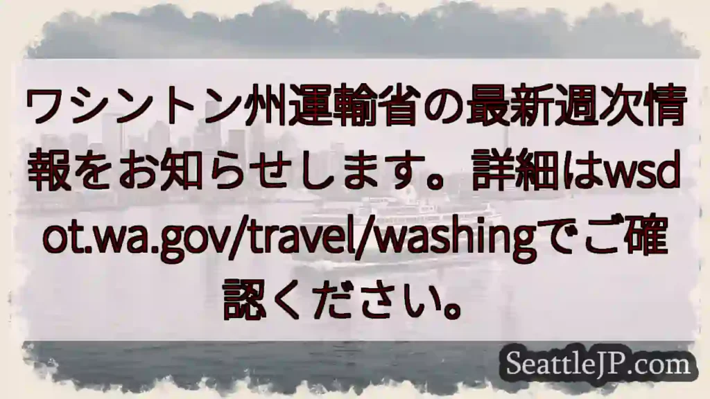 最新交通情報!wsdot.wa.gov で確認