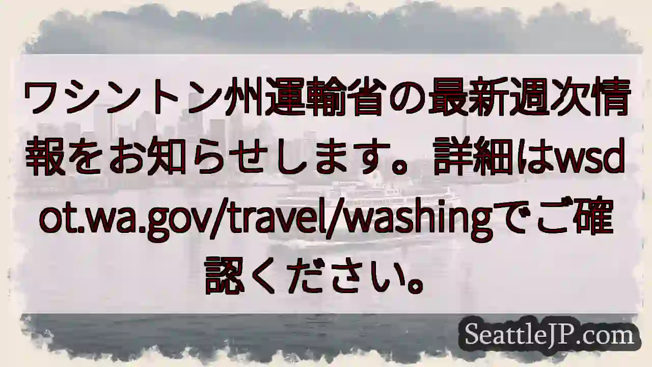 最新交通情報！wsdot.wa.gov で確認