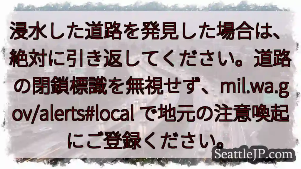 浸水！引き返しを！標識に従いましょう
