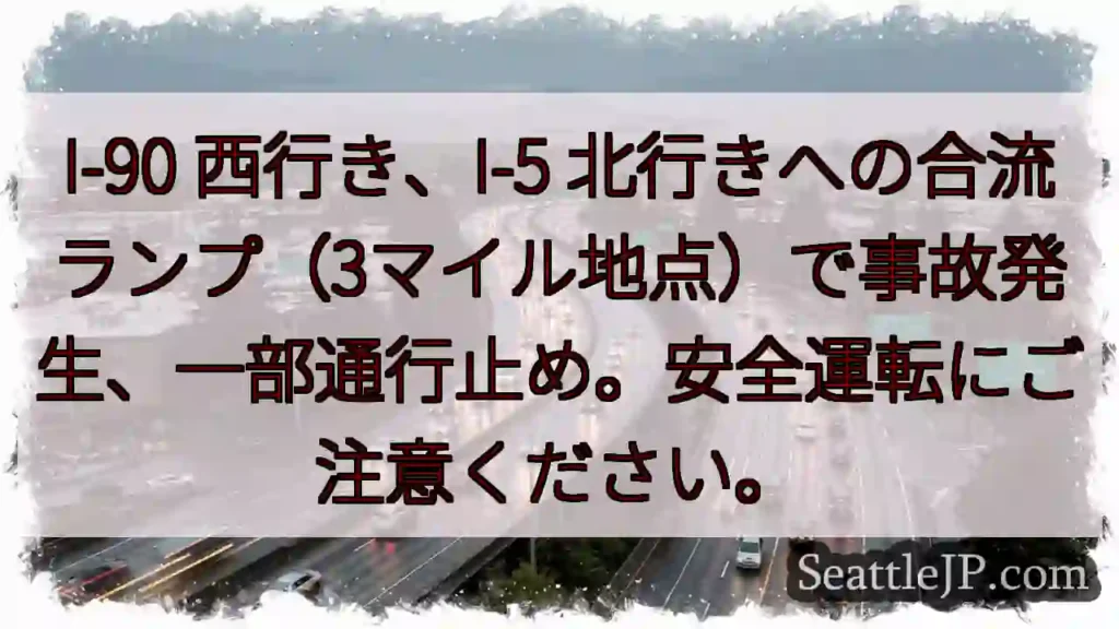 事故発生！I-90→I-5合流地点