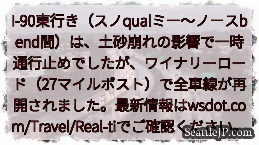 I-90通行止め解除！ワイナリーロードで全線再開