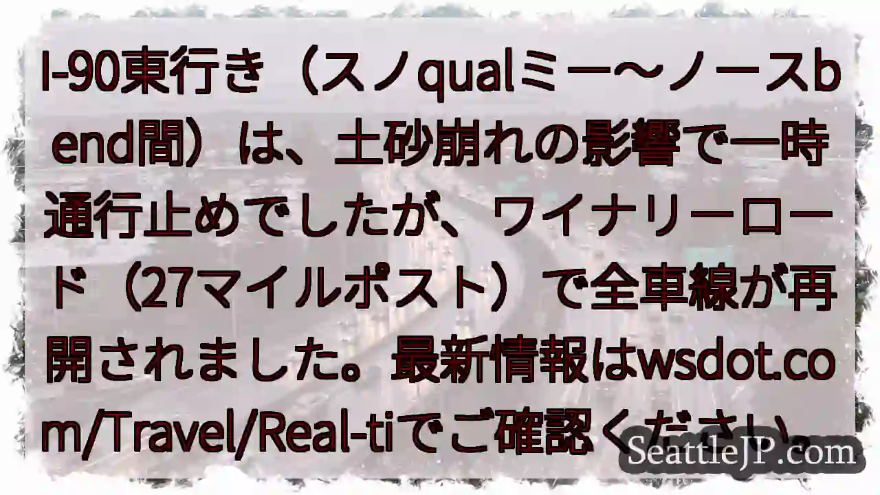 I-90通行止め解除!ワイナリーロードで全線再開 1 I-90通行止め解除!ワイナリーロードで全線再開