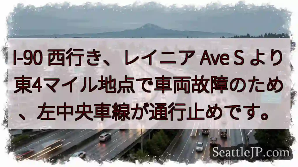 I-90 故障！左車線通行止め