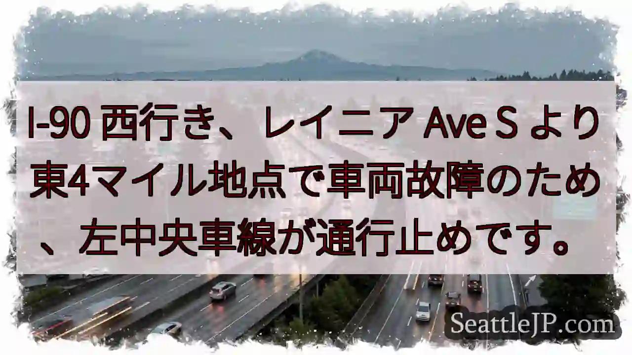 I-90 故障！左車線通行止め