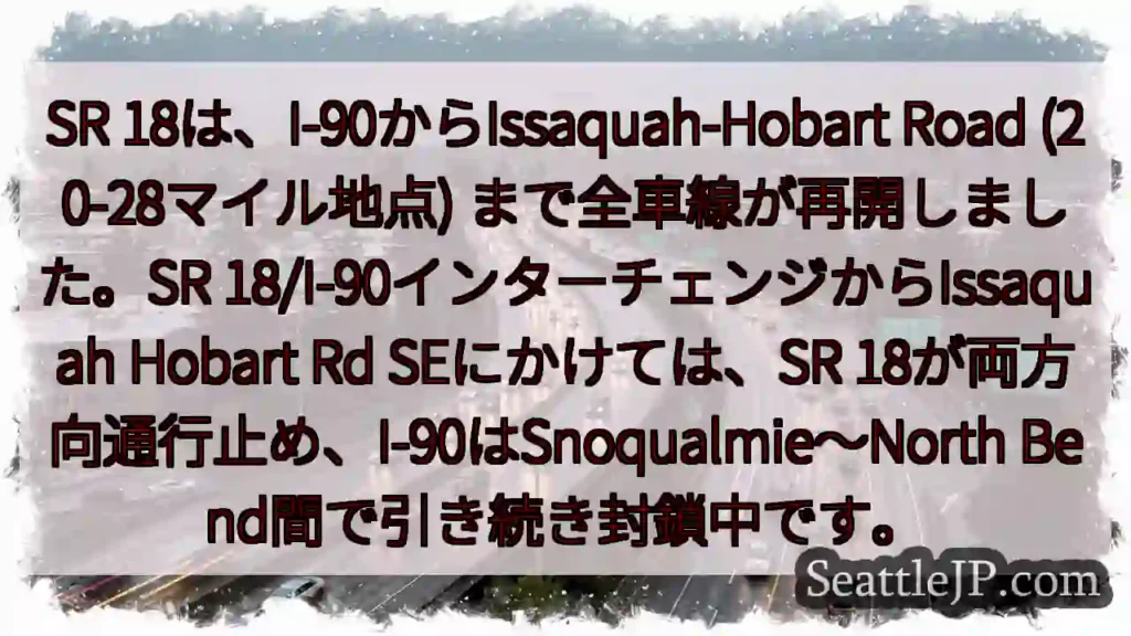 SR 18:一部再開、通行止め継続