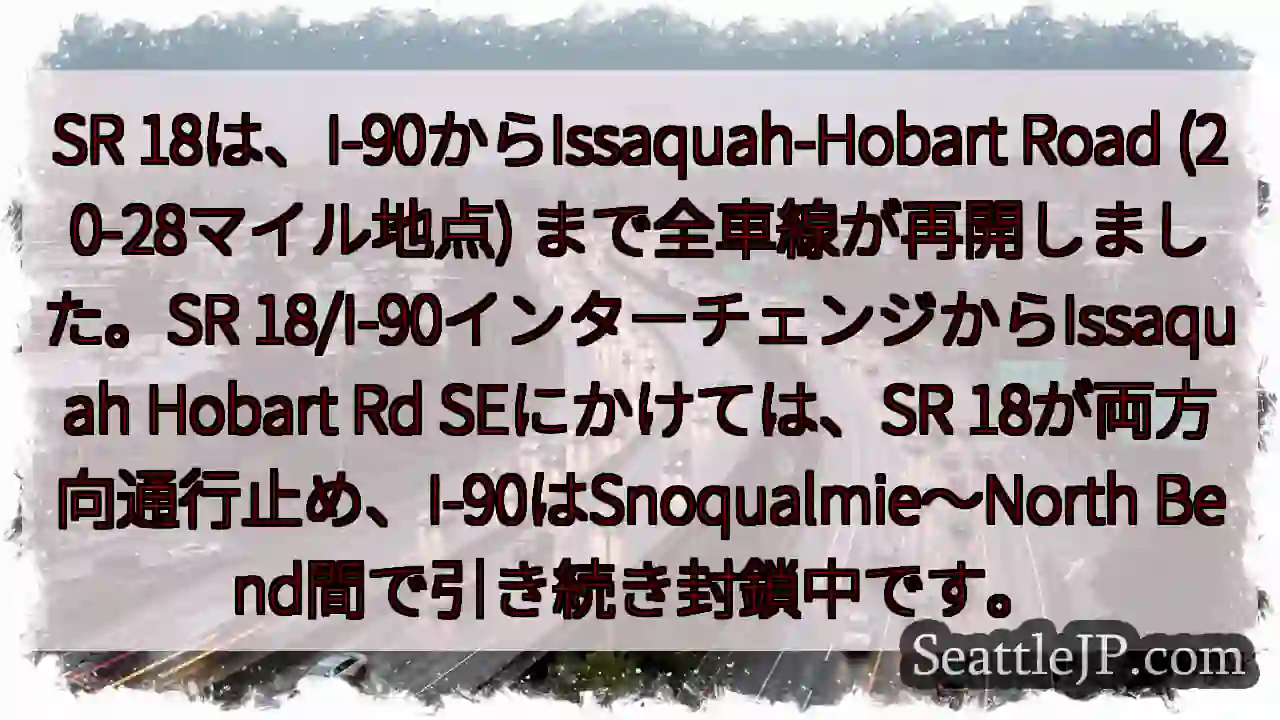 SR 18:一部再開、通行止め継続 1 SR 18:一部再開、通行止め継続