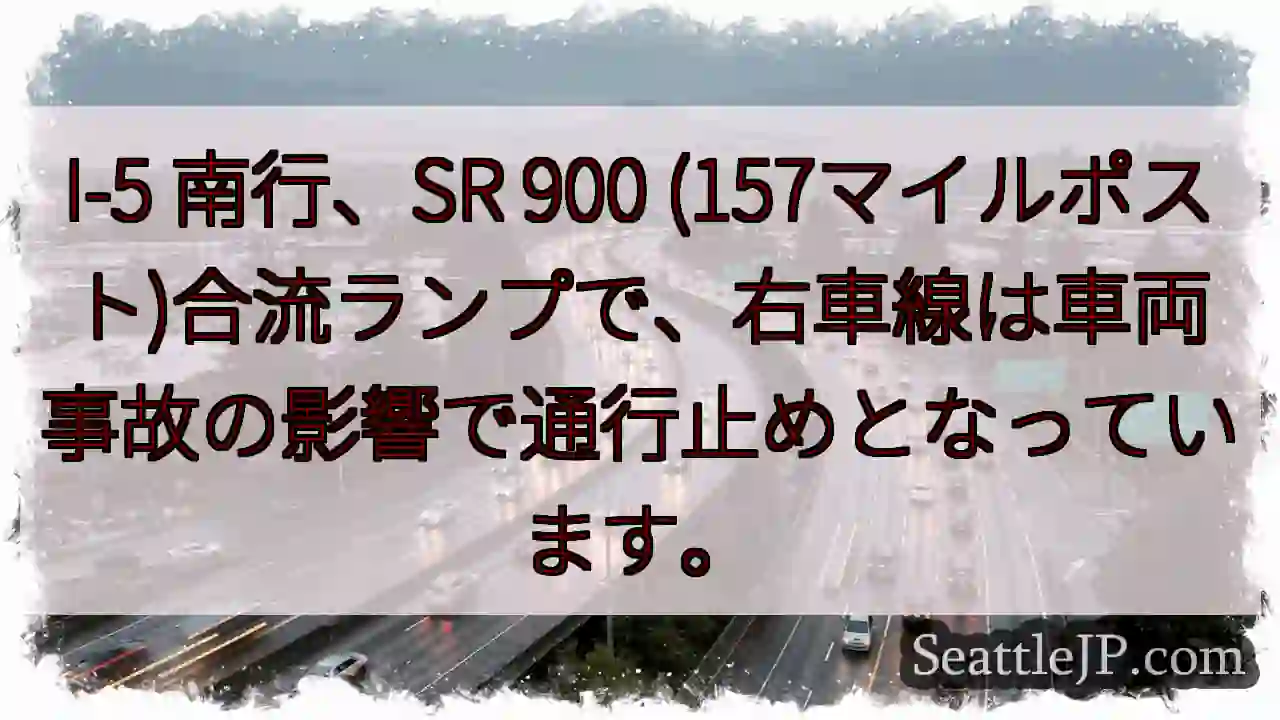 I-5南：事故で右車線通行止め