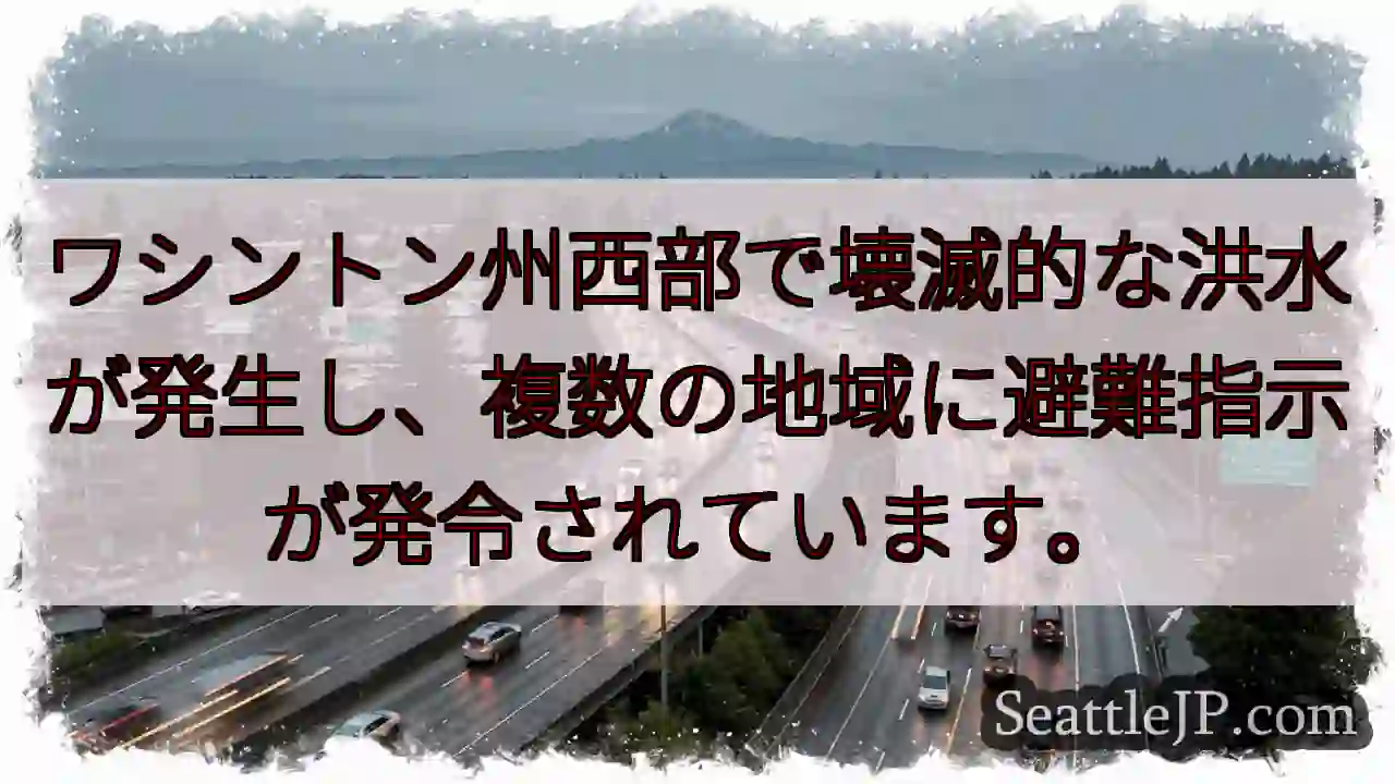西部ワシントン州 洪水発生！避難指示中