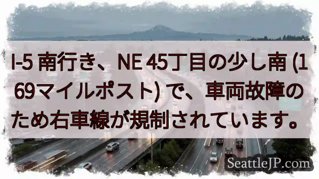 I-5 南：車両故障、右車線規制