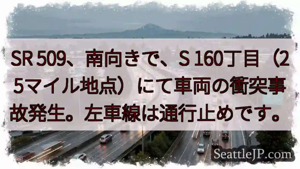 SR 509 事故発生！左車線通行止め