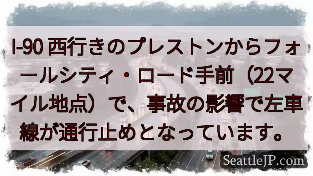 I-90 左車線規制：事故発生 (22マイル)