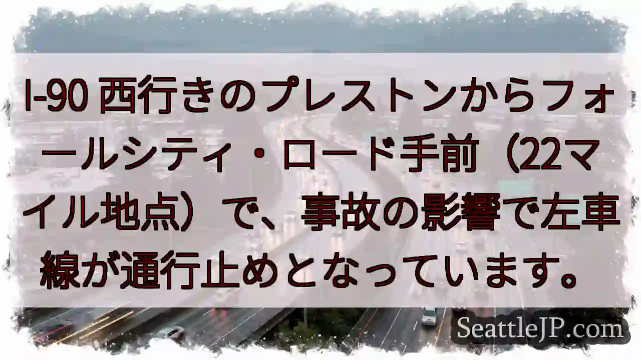 I-90 左車線規制：事故発生 (22マイル)