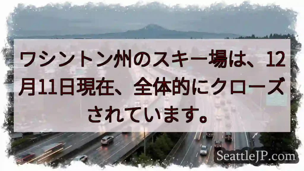 スキー場クローズ！ワシントン州