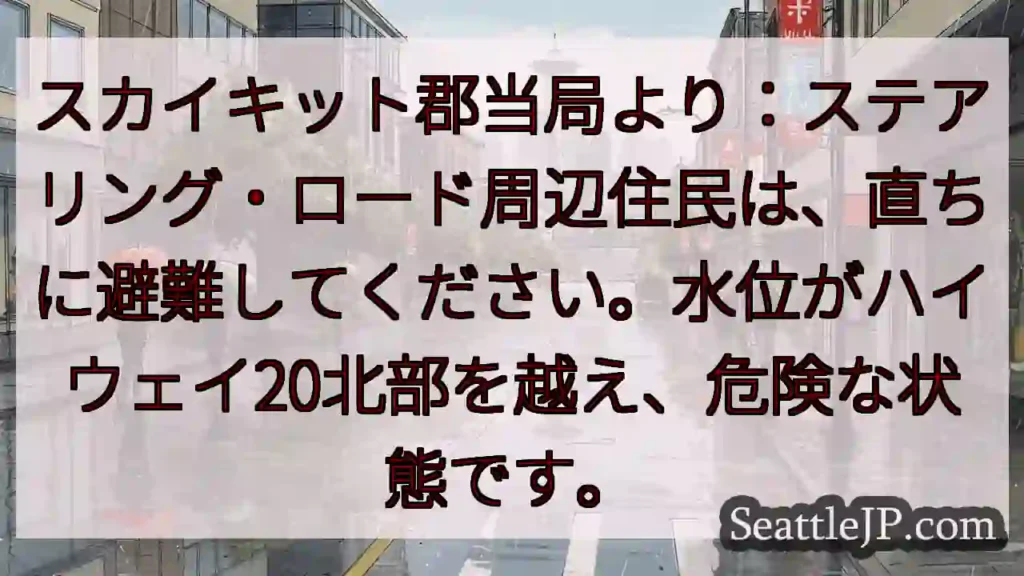 🚨速報：ステアリング・ロード周辺 避難指示！