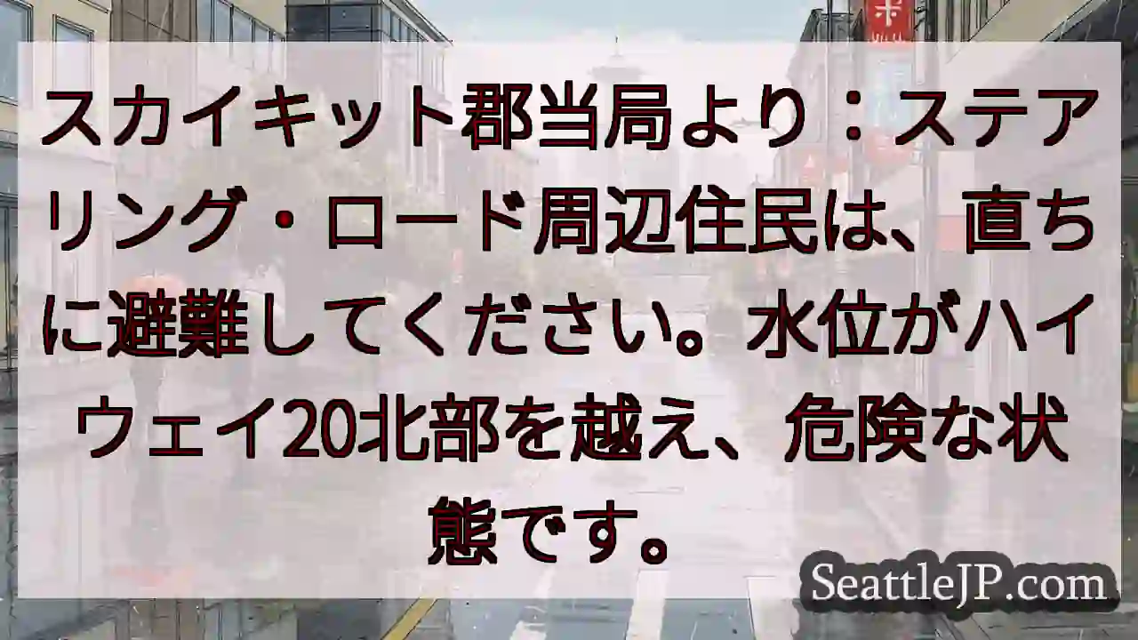 🚨速報：ステアリング・ロード周辺 避難指示！