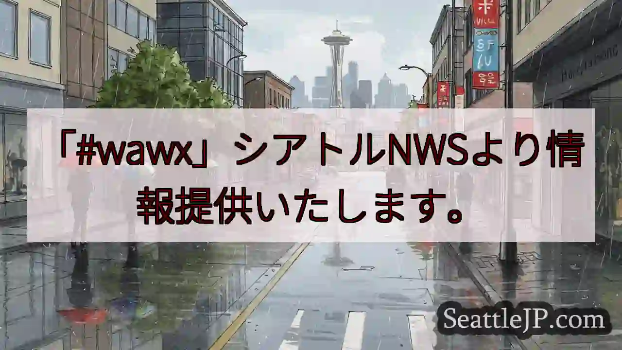 シアトルNWS速報！#wawx