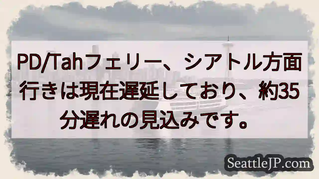 PDフェリー遅延：約35分