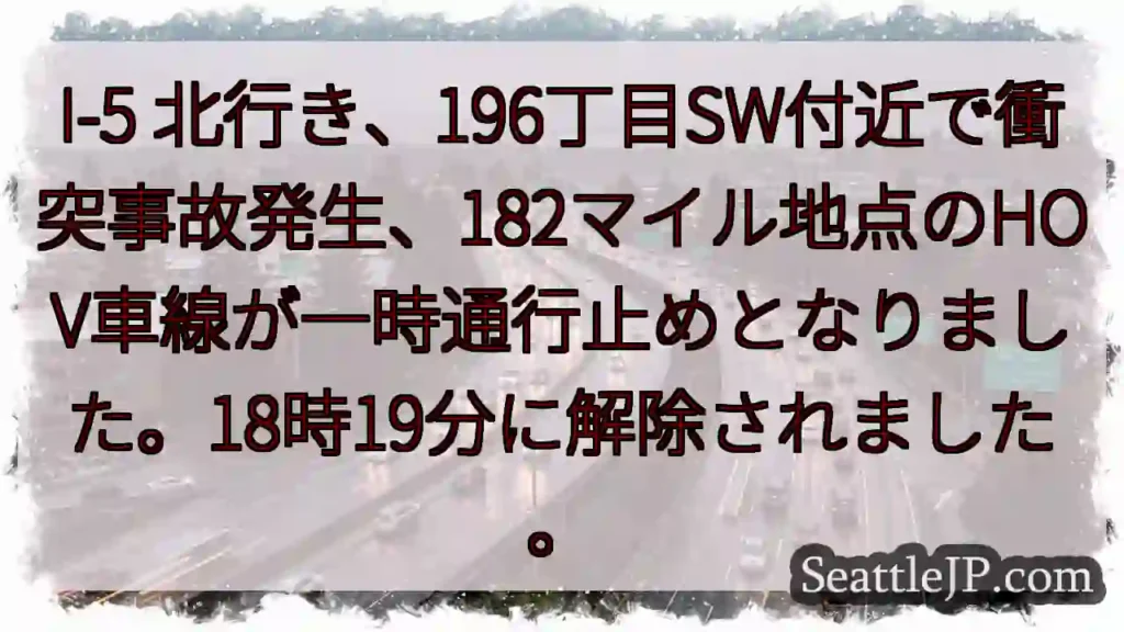 I-5 事故発生！196丁目SW付近
