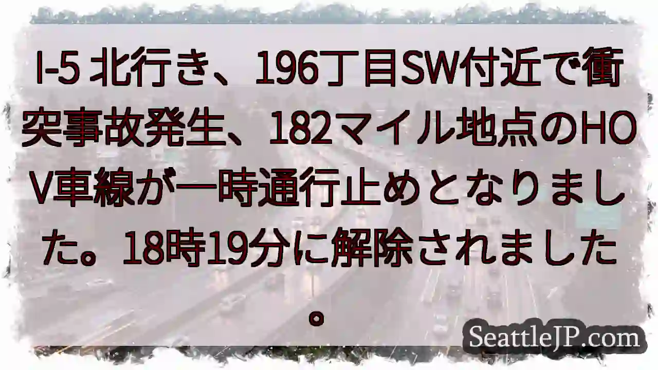 I-5 事故発生！196丁目SW付近