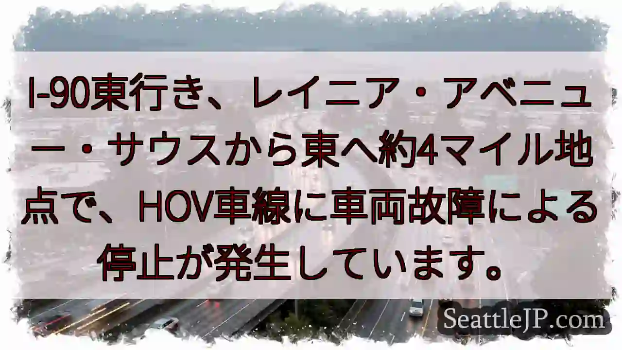 I-90東行き、車両故障！