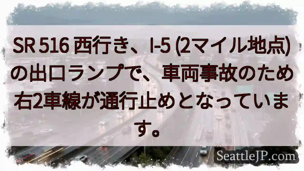 SR 516 westbound: 事故発生！右2車線通行止め
