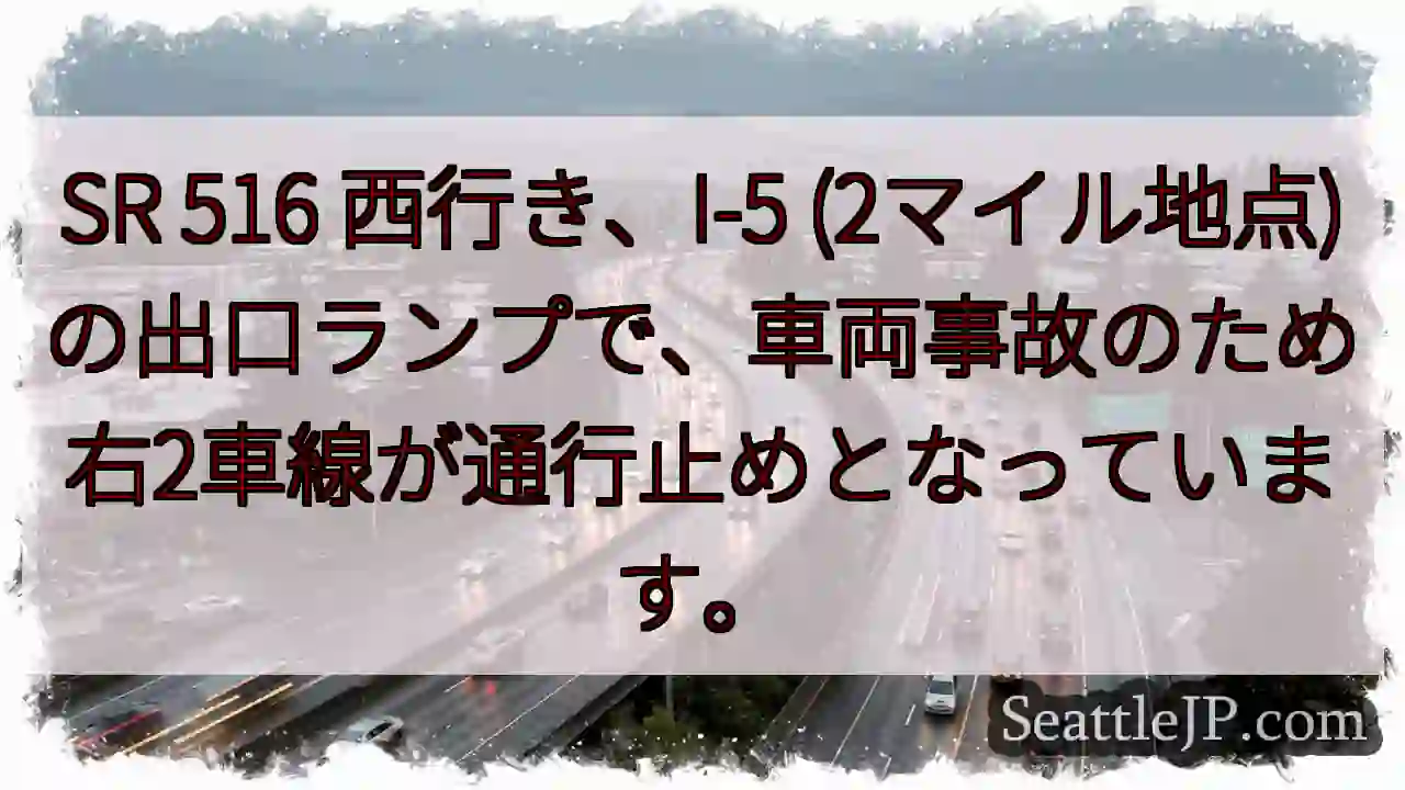 SR 516 westbound: 事故発生！右2車線通行止め