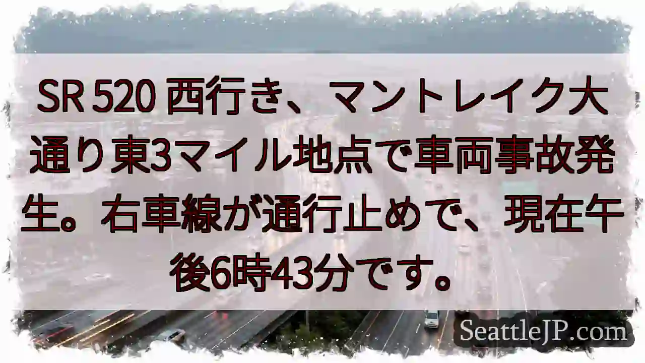 SR 520 事故発生！右車線通行止め