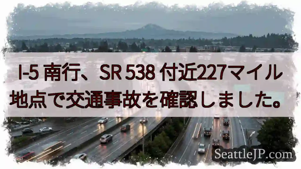 I-5 南行事故：SR 538付近