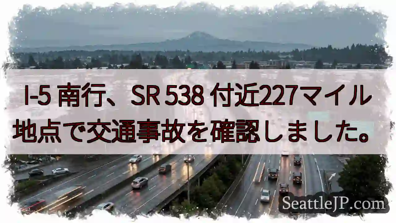 I-5 南行事故：SR 538付近