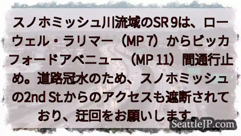 SR 9通行止め！冠水注意！