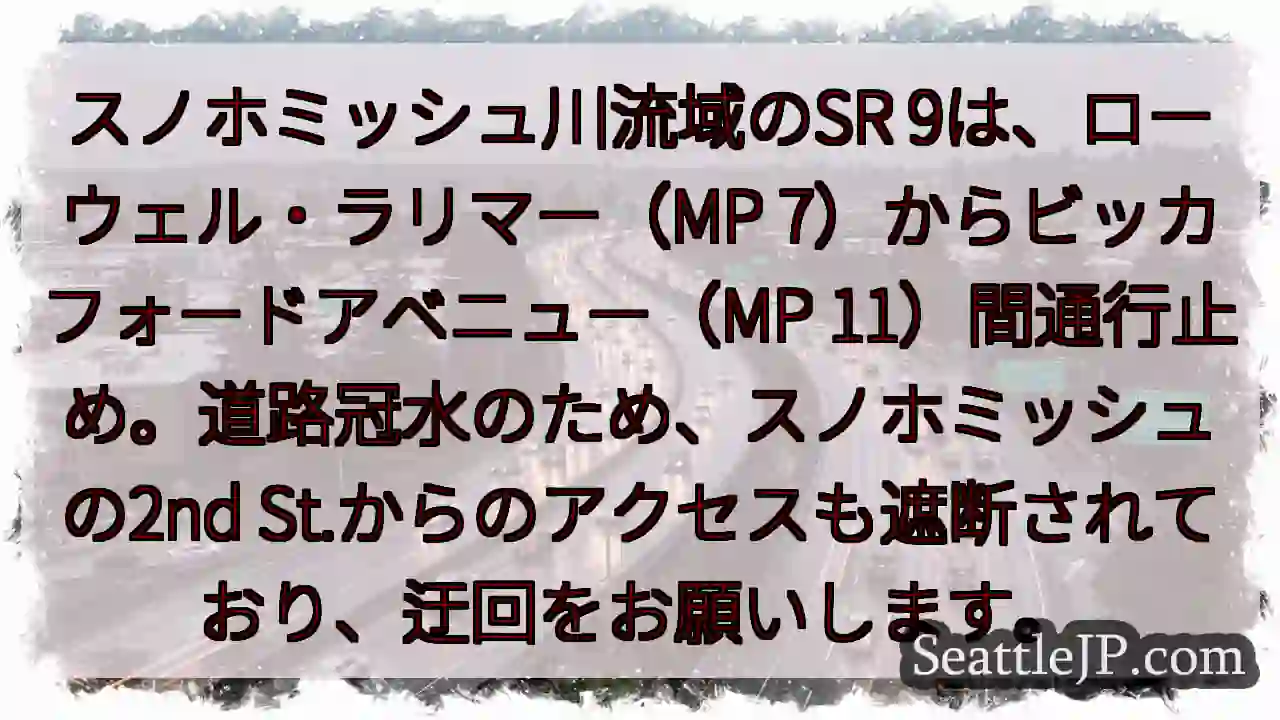 SR 9通行止め！冠水注意！