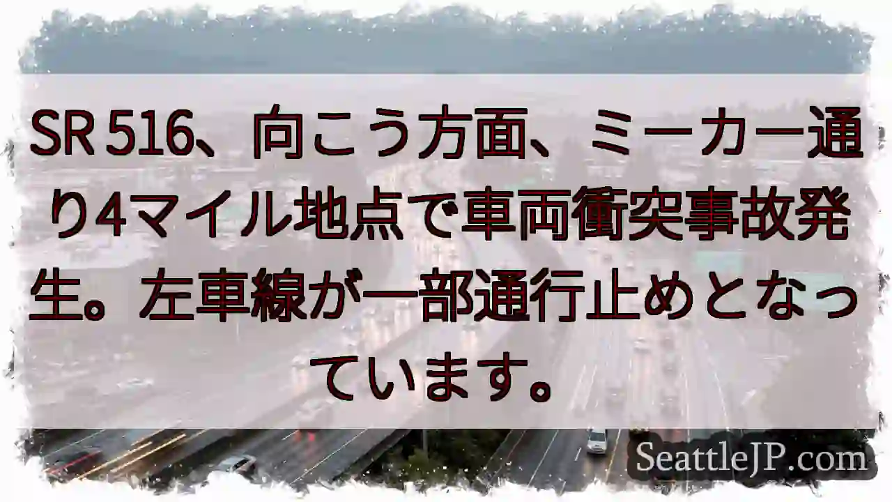 事故発生！ミーカー通り通行止め