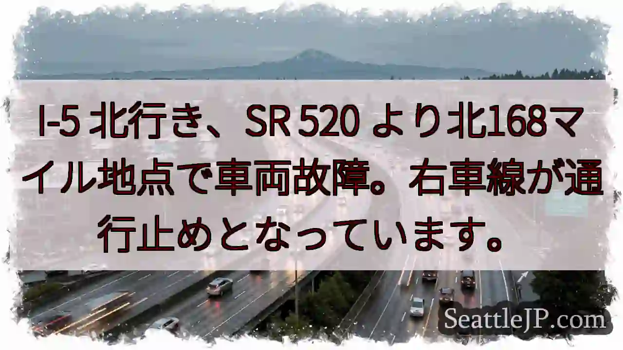 I-5北: 車両故障、右車線通行止め