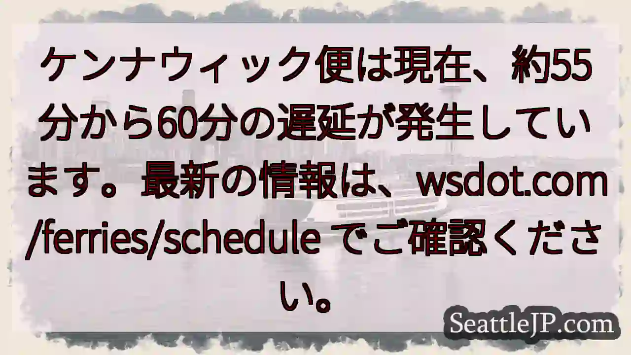 フェリー遅延：55～60分
