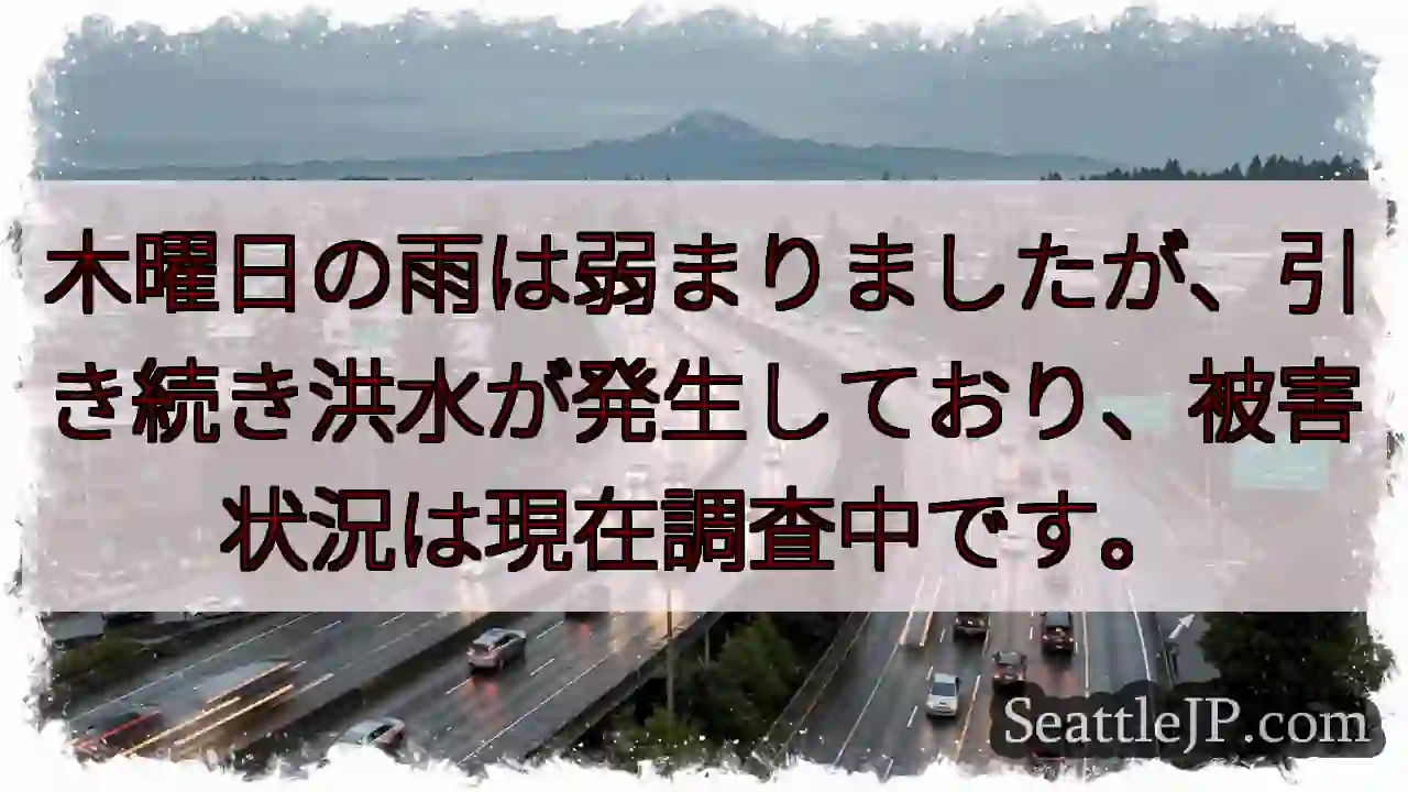 雨弱まりました。洪水発生、被害調査中。