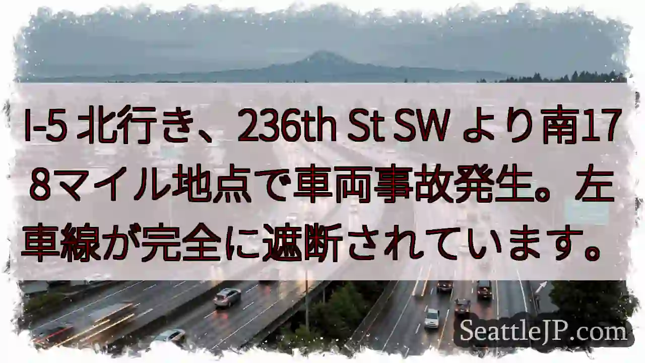 I-5 事故：左車線封鎖