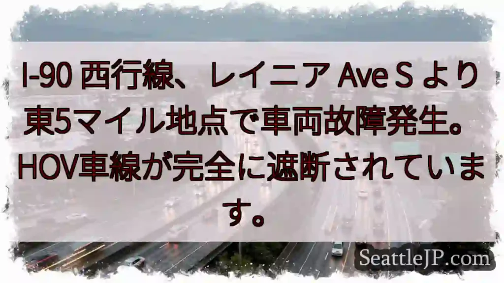 I-90 遮断！レイニア Ave E 5マイル