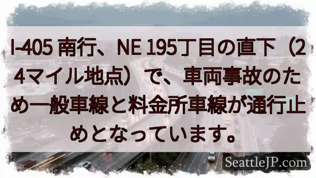 I-405 南行：事故発生！車線規制