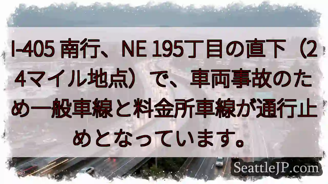 I-405 南行：事故発生！車線規制
