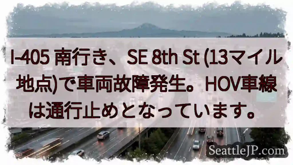 I-405 南: 車故障、HOV通行止め