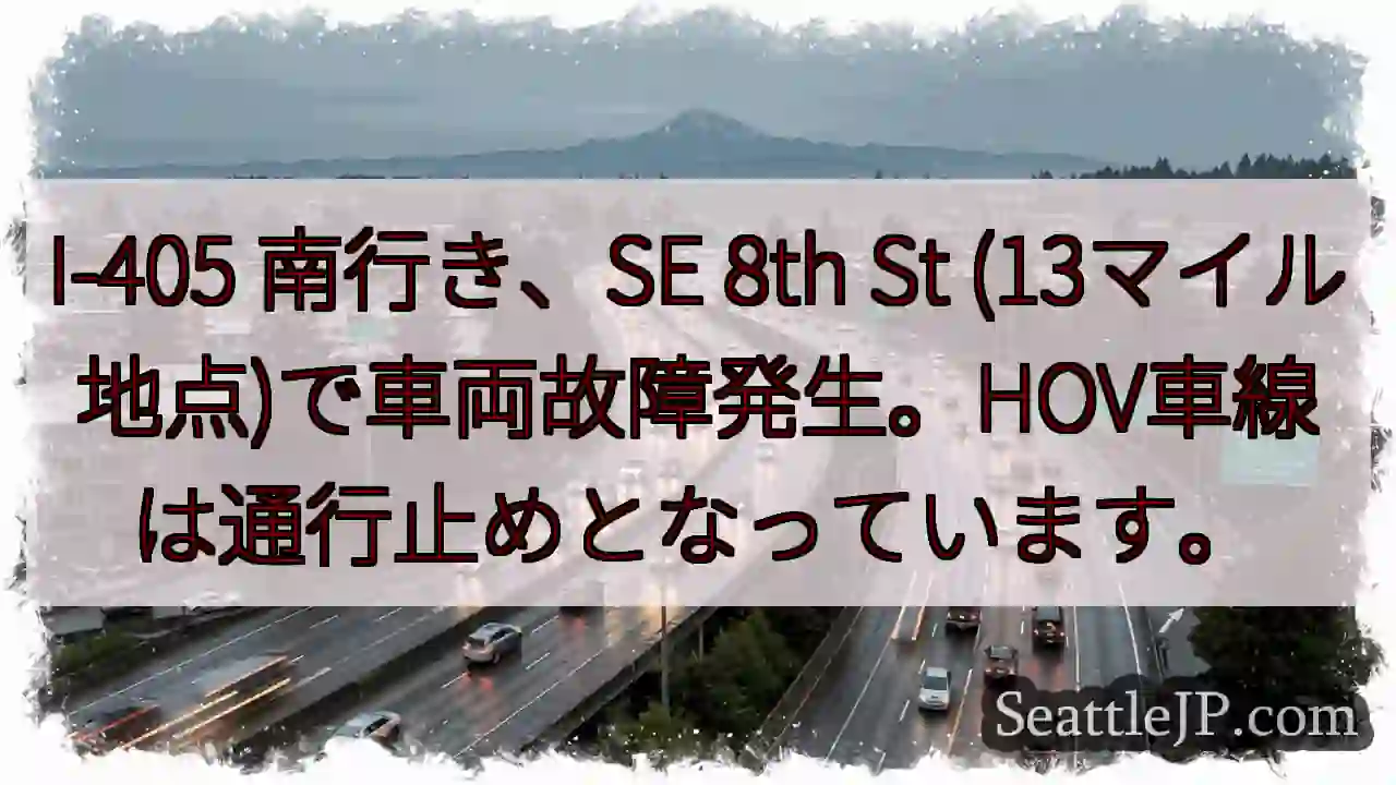 I-405 南: 車故障、HOV通行止め