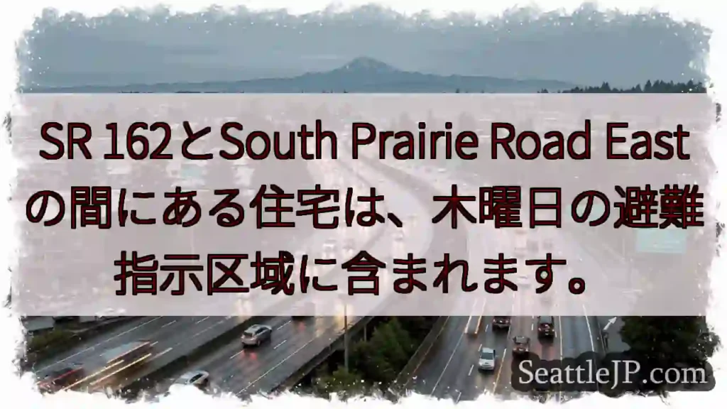 避難指示区域: SR 162-South Prairie Road