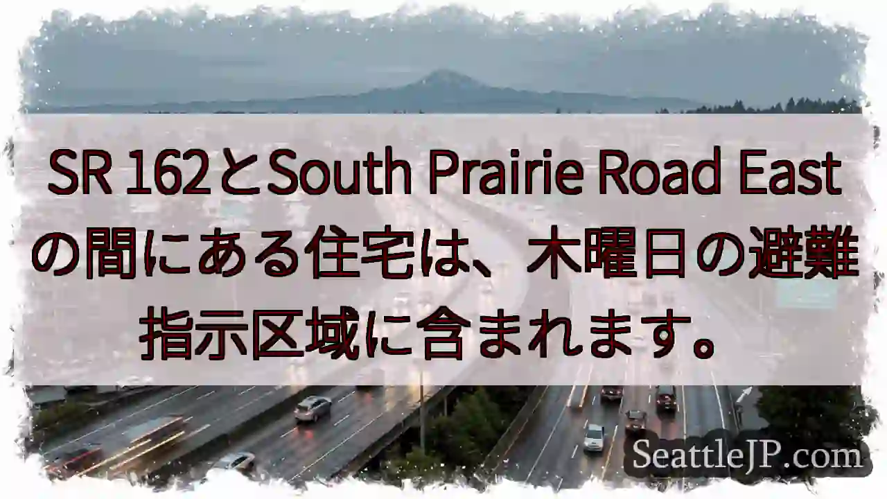 避難指示区域: SR 162-South Prairie Road