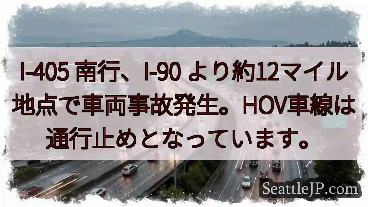 I-405 南行、事故発生！HOV閉鎖